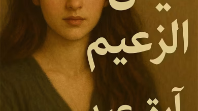 رواية ليان الزعيم الجزء الثاني (كاملة) من الفصل الأول للأخير بقلم آية عيد
