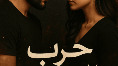 رواية حرب العشاق (كاملة) من الفصل الأول للأخير بقلم كيان كاتبة