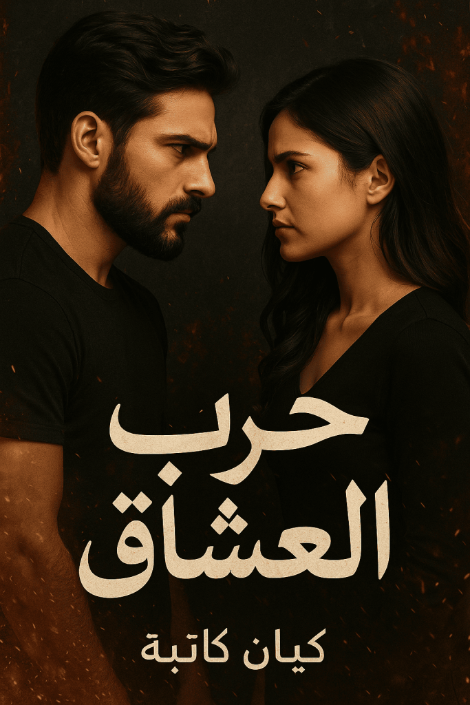 رواية حرب العشاق (كاملة) من الفصل الأول للأخير بقلم كيان كاتبة
