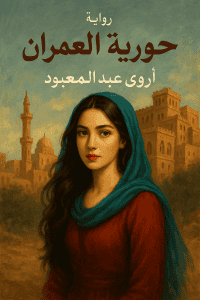 رواية حورية العمران (كاملة) من الفصل الأول للأخير بقلم أروى عبدالمعبود