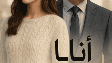رواية أنا والثلاثيني (كاملة) من الفصل الأول للأخير بقلم دُنيا ثروت