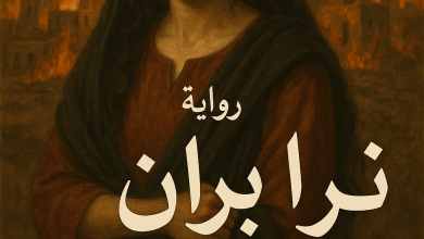 رواية نيران نجع الهوى (كاملة) من الفصل الأول للأخير بقلم الكاتبة هدير دودو