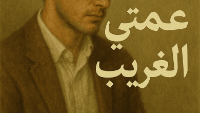 رواية ابن عمتي الغريب (كاملة) من الفصل الأول للأخير بقلم اسراء ابراهيم