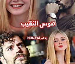 رواية هوس النقيب (كاملة) من الفصل الأول للأخير بقلم نونا