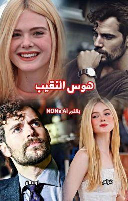 رواية هوس النقيب (كاملة) من الفصل الأول للأخير بقلم نونا