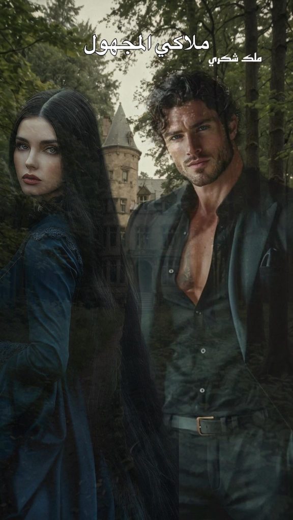 رواية ملاكي المجهول (كاملة) من الفصل الأول للأخير بقلم ملك شكري