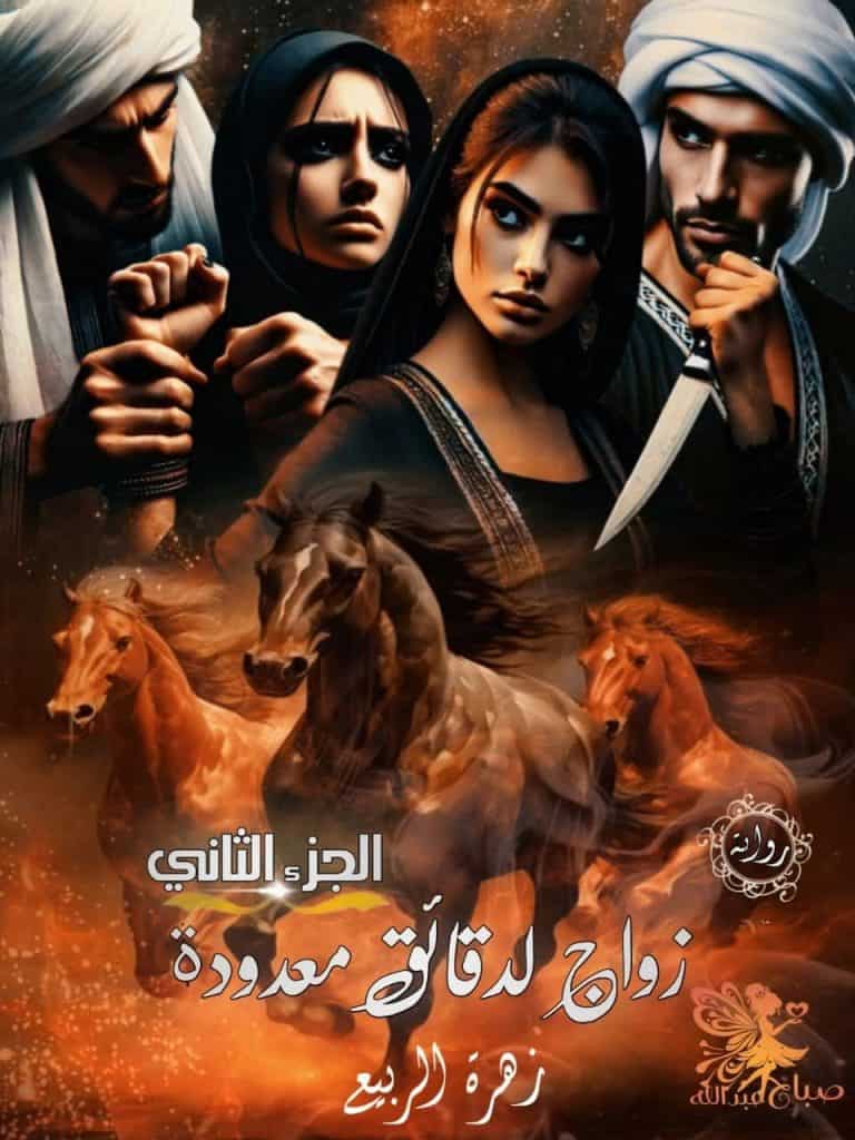 رواية زواج لدقائق معدودة الجزء الثاني (كاملة) من الفصل الأول للأخير بقلم زهرة الربيع