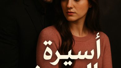 رواية أسيرة الوحش (كاملة) من الفصل الأول للأخير بقلم ساجدة محمد