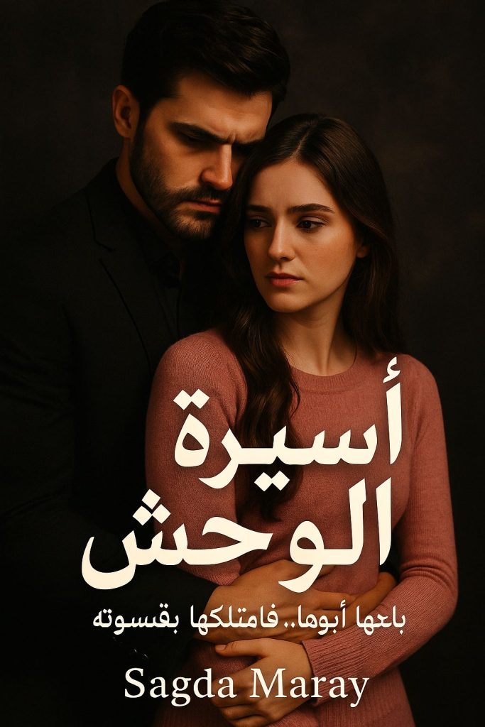 رواية أسيرة الوحش (كاملة) من الفصل الأول للأخير بقلم ساجدة محمد