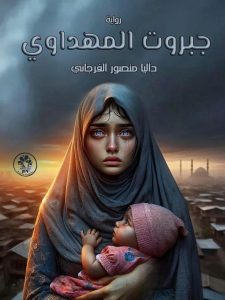 رواية جبروت المهداوي (كاملة) من الفصل الأول للأخير بقلم داليا منصور الفرجاني