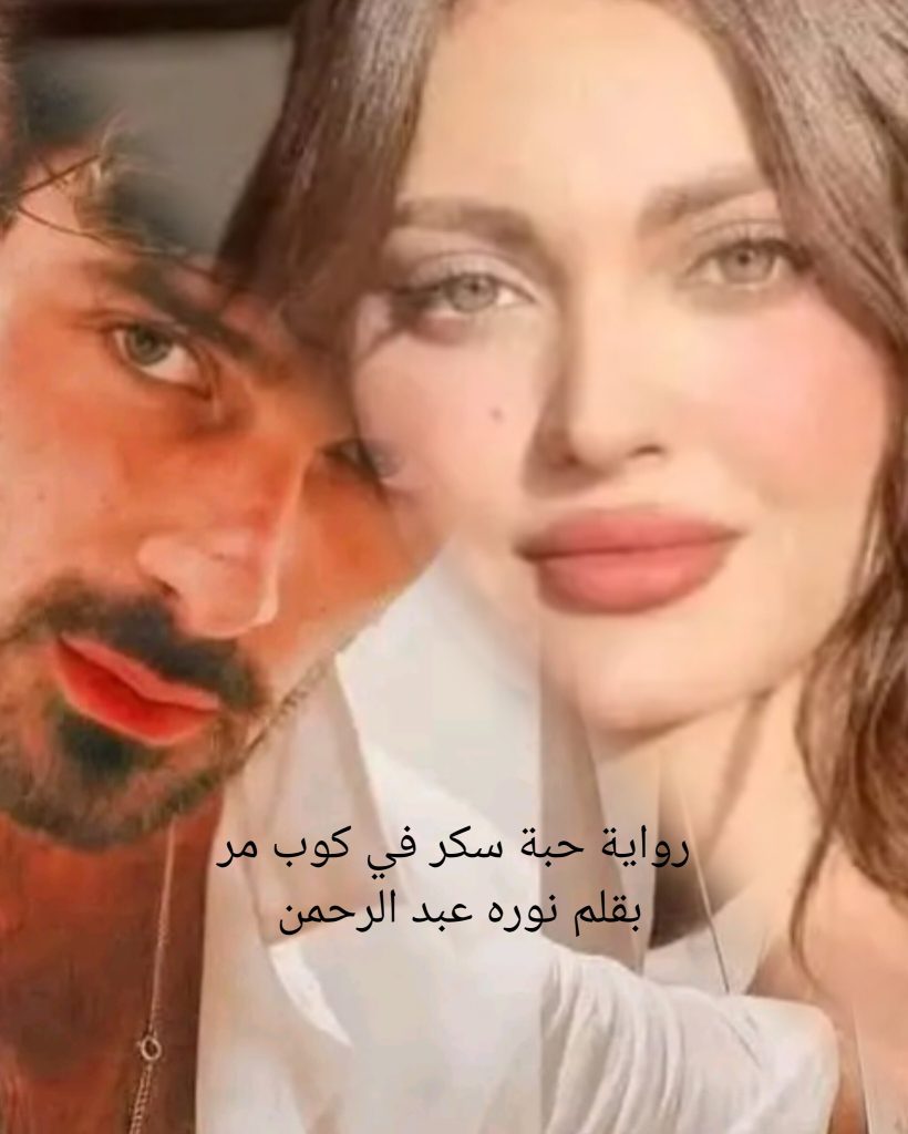 رواية حبة سكر في كوب مر (صهيب وميسرة) كاملة بقلم نورة عبدالرحمن