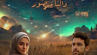 رواية ملاك الحياة (كاملة) من الفصل الأول للأخير بقلم داليا منصور