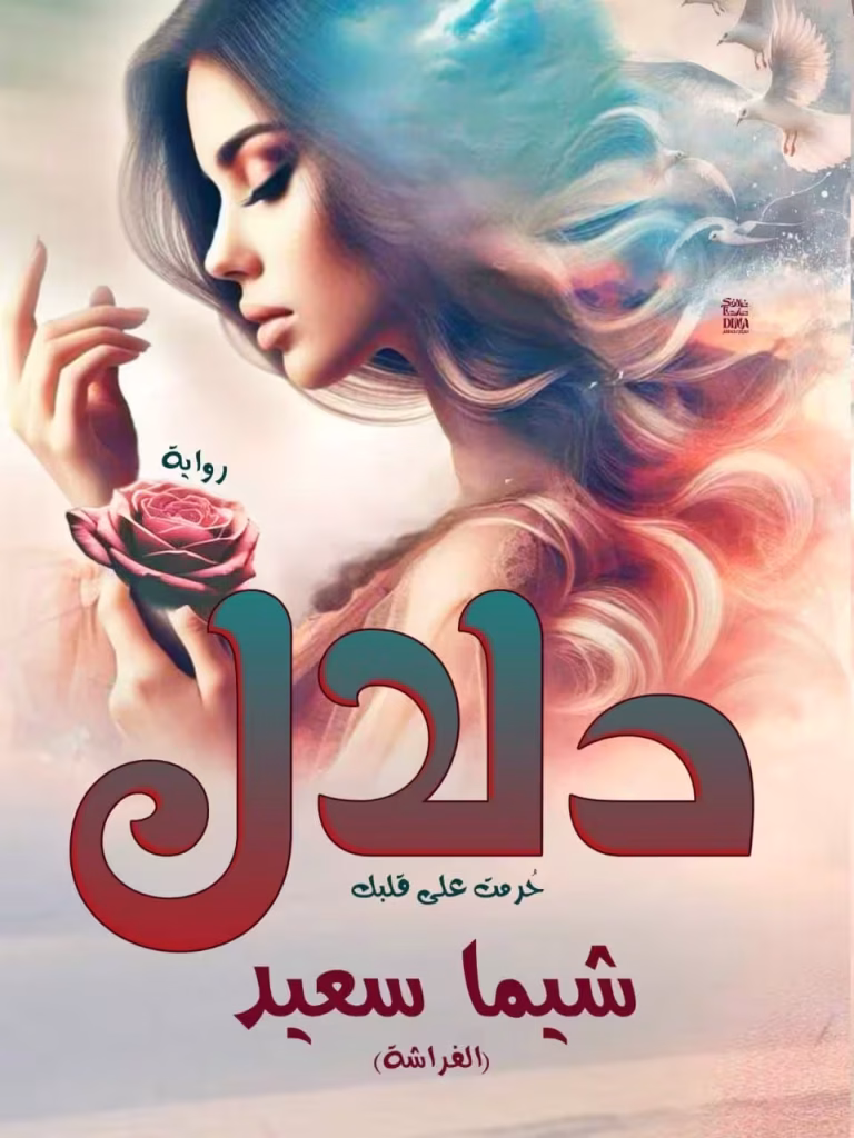 رواية دلال حرمت على قلبك (كاملة) من الفصل الأول للأخير بقلم شيماء سعيد