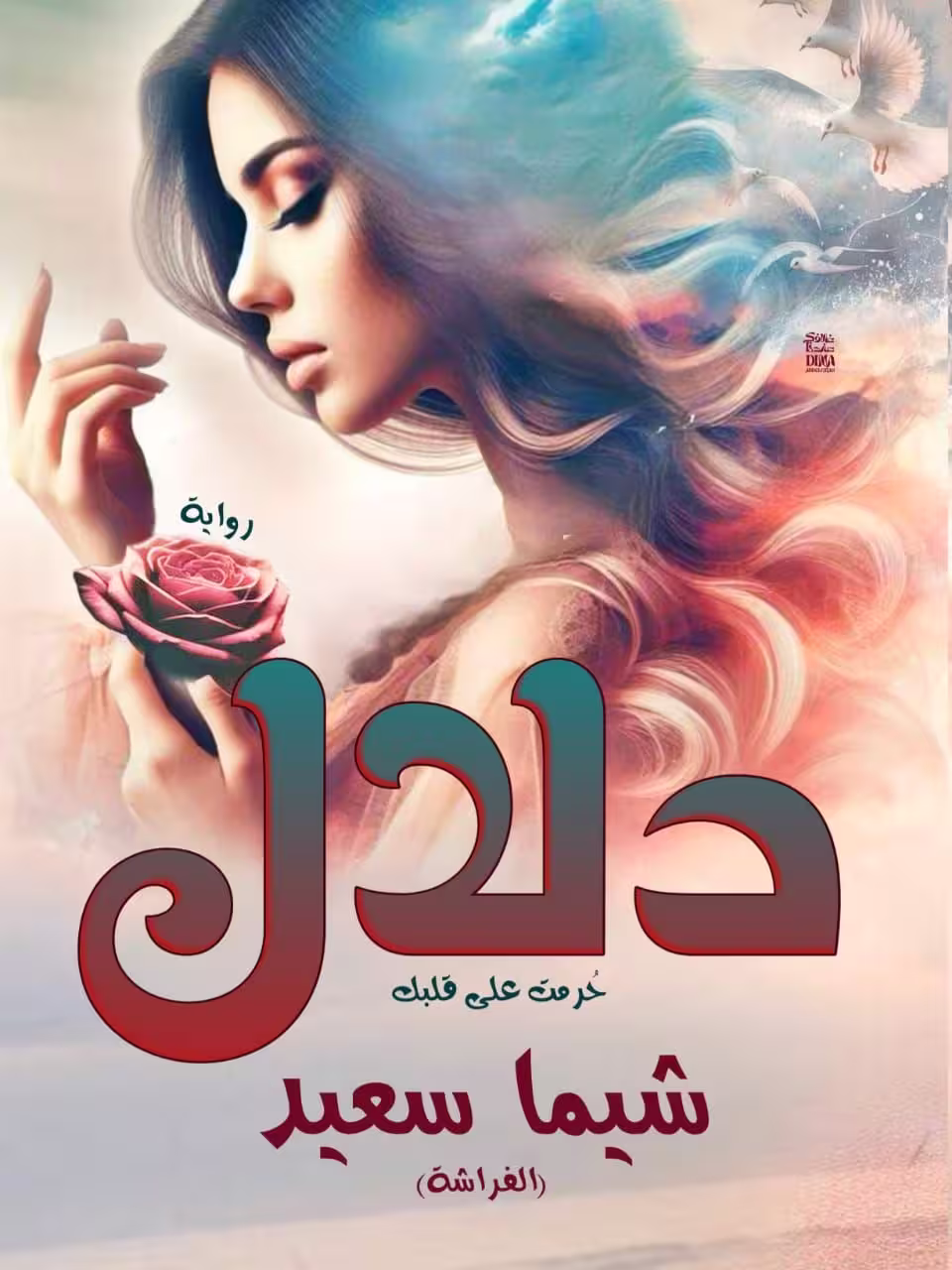 رواية دلال حرمت على قلبك (كاملة) من الفصل الأول للأخير بقلم شيماء سعيد