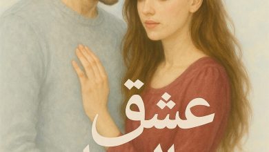 رواية عشق الريان (كاملة) من الفصل الأول للأخير بقلم روما رمضان