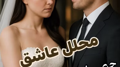 رواية محلل عاشق (كاملة) من الفصل الأول للأخير بقلم زهرة الربيع