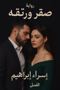 رواية صقر ورقية - عشق بطعم صعيدي (كاملة) من الفصل الأول للأخير بقلم اسراء ابراهيم