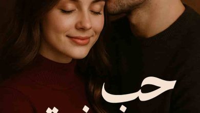 رواية حب صغيرتي (كاملة) من الفصل الأول للأخير بقلم اية عيد