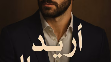 رواية اريد رجلا (كاملة) من الفصل الأول للأخير بقلم آية محمد