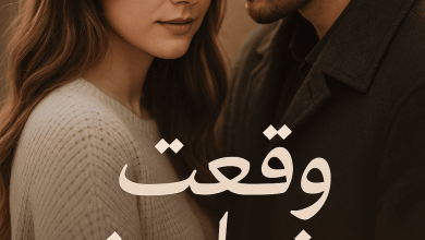 رواية وقعت رغما عني (كاملة) من الفصل الأول للأخير بقلم هدير محمد