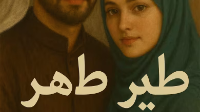 رواية طاهر وفيروز - عشقني الطاهر (كاملة) من الفصل الأول للأخير بقلم زهرة الربيع