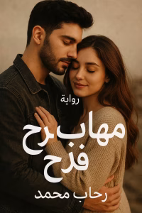 رواية مهاب وفرح - قلبي اختارك (كاملة) من الفصل الأول للأخير بقلم رحاب محمد