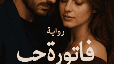 رواية فاتورة حب (كاملة) من الفصل الأول للأخير بقلم جنى أحمد