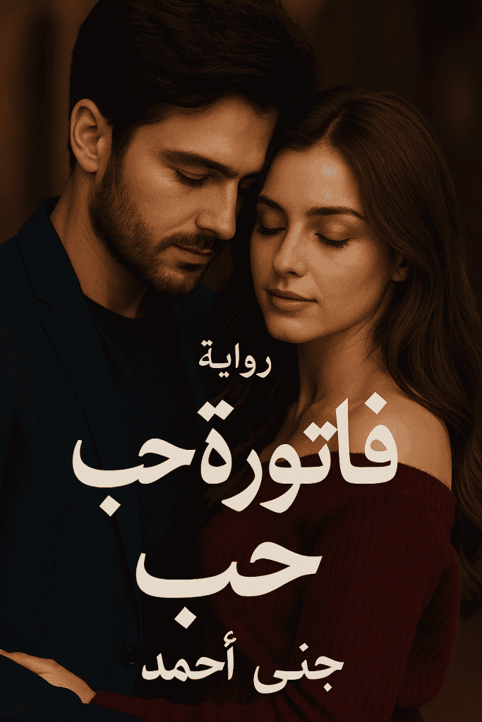 رواية فاتورة حب (كاملة) من الفصل الأول للأخير بقلم جنى أحمد