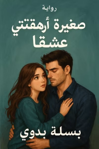 رواية روز وصهيب - صغيرة أرهقتني عشقا (كاملة) بقلم بسملة بدوي