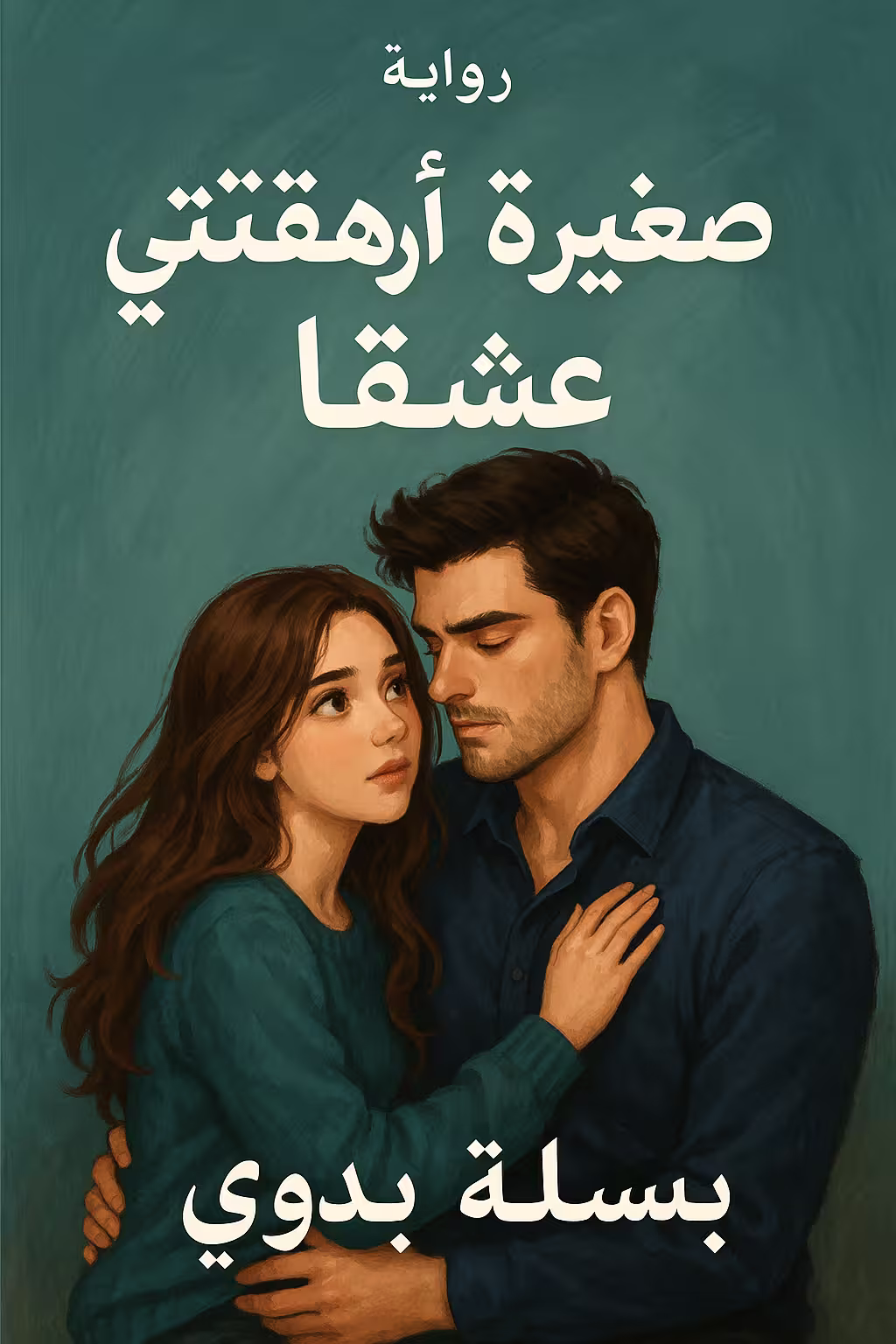 رواية روز وصهيب - صغيرة أرهقتني عشقا (كاملة) بقلم بسملة بدوي