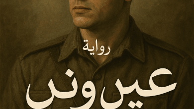 رواية عين ورشيد (كاملة) من الفصل الأول للأخير بقلم علي ابو الدهب