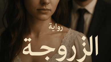 رواية الزوجة المنسية (كاملة) من الفصل الأول للأخير بقلم منى الأسيوطي