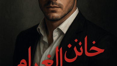 رواية خائن الغرام (كاملة) من الفصل الأول للأخير بقلم نور شريف