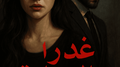 رواية غدر الخيانة (كاملة) من الفصل الأول للأخير بقلم الكاتبة نيرة عبدالله