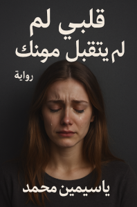 رواية قلبي لم يتقبل موتك (كاملة) من الفصل الأول للأخير بقلم جاسمين محمد
