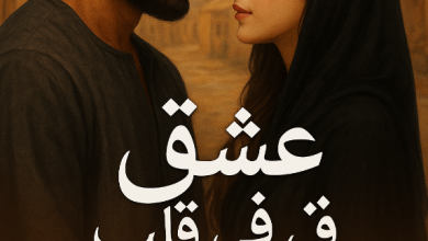 رواية عشق في قلب صعيدي (كاملة) من الفصل الأول للأخير بقلم اسماء السيد