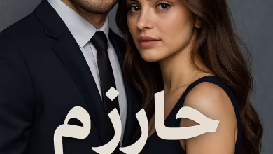 رواية حازم وملك - ملك في قلب صعيدي (كاملة) بقلم مريم محمد