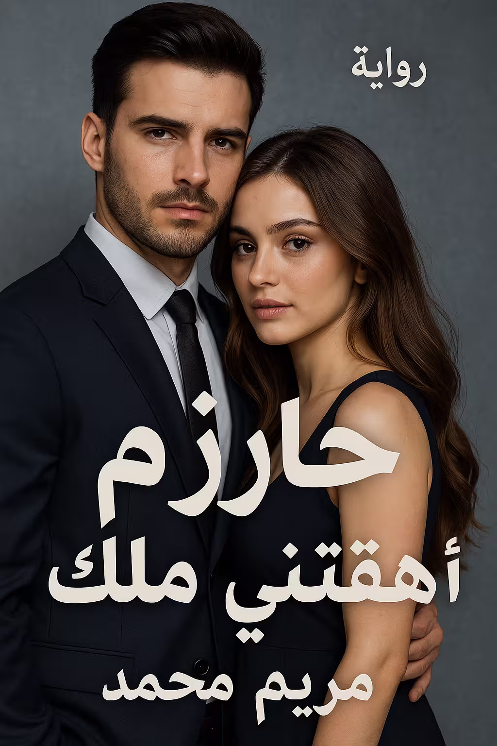 رواية حازم وملك - ملك في قلب صعيدي (كاملة) بقلم مريم محمد