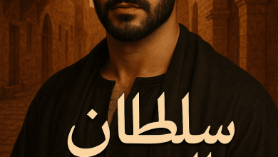 رواية سلطان الصعيد (كاملة) من الفصل الأول للأخير بقلم سيليا البحيري