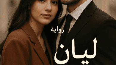 رواية ليان الزعيم (كاملة) من الفصل الأول للأخير بقلم آية عيد