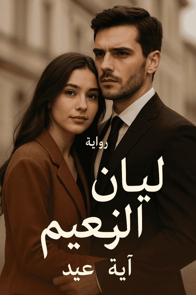 رواية ليان الزعيم (كاملة) من الفصل الأول للأخير بقلم آية عيد