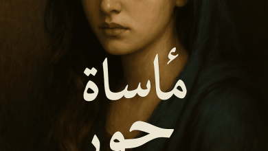 رواية مأساة حور (كاملة) من الفصل الأول للأخير بقلم عصام مصطفى