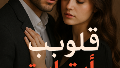 رواية قلوب ابت النسيان (كاملة) من الفصل الأول للأخير بقلم آية الفرجاني