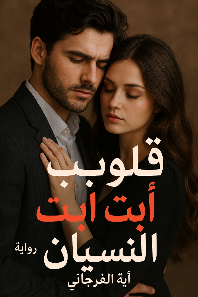 رواية قلوب ابت النسيان (كاملة) من الفصل الأول للأخير بقلم آية الفرجاني