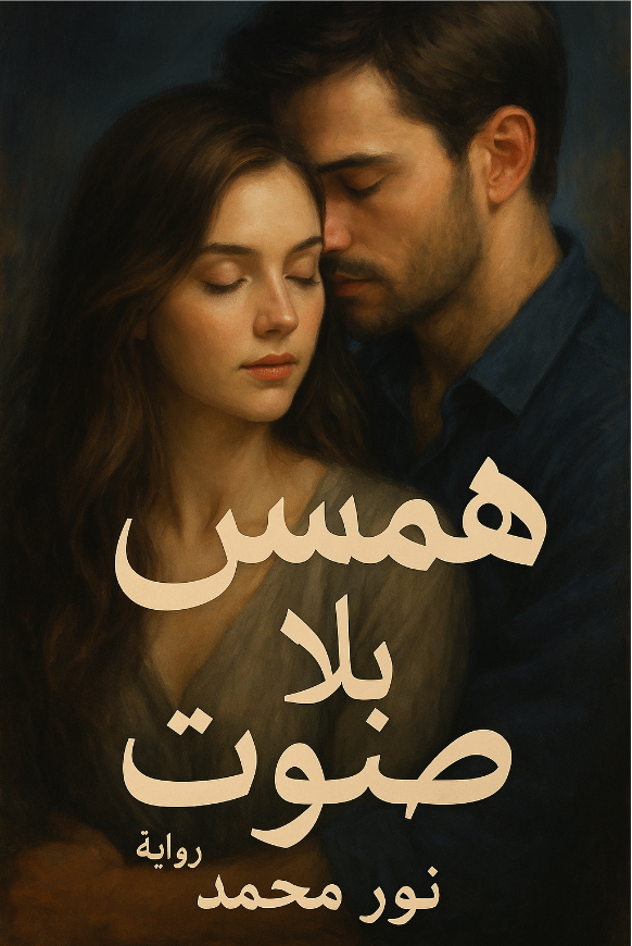 رواية همس بلا صوت (كاملة) من الفصل الأول للأخير بقلم نور محمد