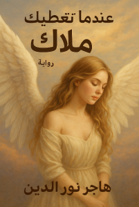 رواية عندما تعطيك الحياة ملاك (كاملة) من الفصل الأول للأخير بقلم هاجر نور الدين