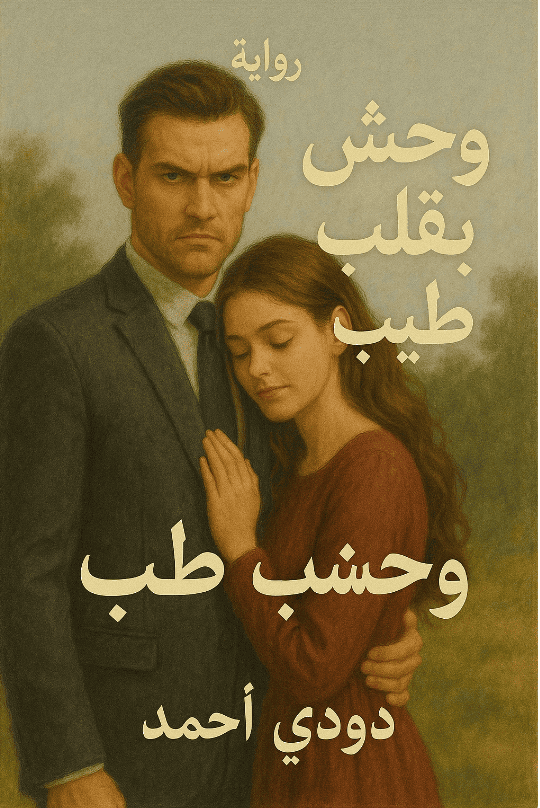 رواية وحش بقلب طيب ريتال وزياد (كاملة) من الفصل الأول للأخير بقلم دودي أحمد