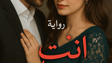 رواية انت مرادي (كاملة) من الفصل الأول للأخير بقلم يارا ابراهيم