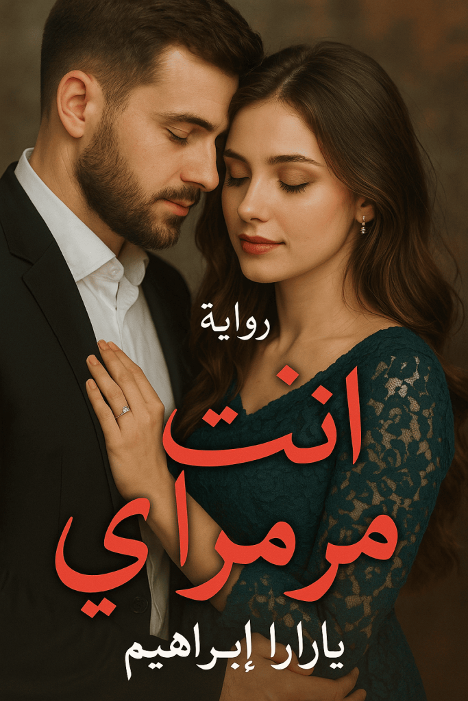 رواية انت مرادي (كاملة) من الفصل الأول للأخير بقلم يارا ابراهيم