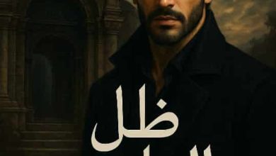 رواية ظل الهاشم (كاملة) من الفصل الأول للأخير بقلم بسملة عمرو